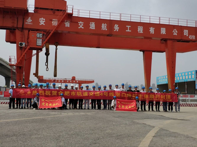 雄關(guān)真如鐵，而今再跨越——安徽交航公司合肥市軌道交通4號線潛口路站項目主體順利封頂
