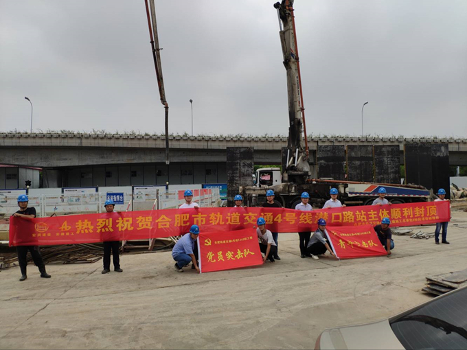 雄關(guān)真如鐵，而今再跨越——安徽交航公司合肥市軌道交通4號線潛口路站項目主體順利封頂